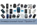 Пульт Прайм-27 (возможность одновременной записи 4 разных систем(CAME, Nice, BFT и др.) на 1 пульт) — изображение 2